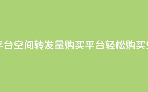 QQ空间转发量购买平台(QQ空间转发量购买平台--轻松购买QQ空间转发量) 第1张