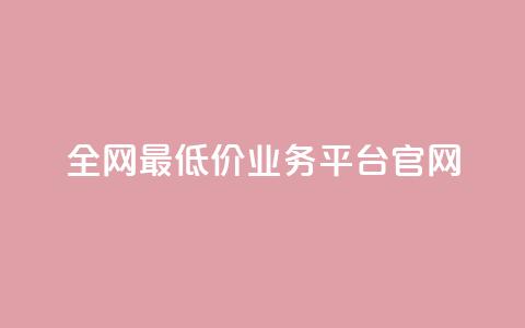 全网最低价业务平台官网,ks24小时自动下单网红云商城 - 快手1000个活粉必买的套路 粉丝真的能找到主播吗 第1张