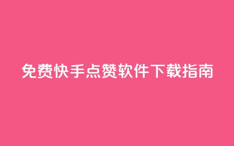 免费快手点赞软件下载指南 第1张