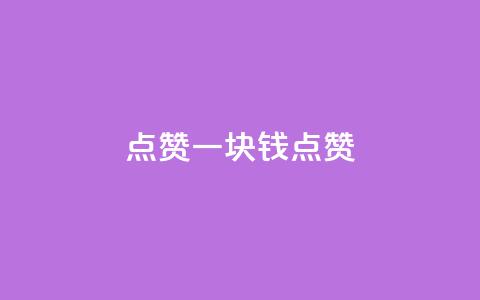 QQ点赞一块钱1000点赞,免费领取qq资料卡点赞的软件 - 拼多多互助网站在线刷0.1 拼多多如何快速助力成功 第1张