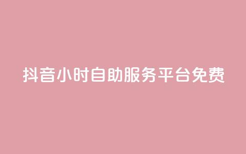 抖音24小时自助服务平台免费,快手一元10000播放量软件 - 拼多多免费助力工具1.0.5 免费版 拼多多免费领五件商品入口 第1张