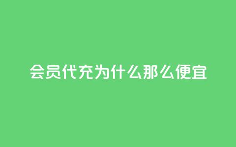 qq会员代充为什么那么便宜 - 为什么QQ会员代充价格如此低廉解析! 第1张