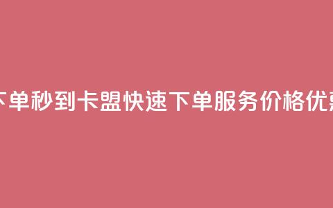 卡盟低价自助下单秒到 - 卡盟快速下单服务，价格优惠，秒到达~ 第1张