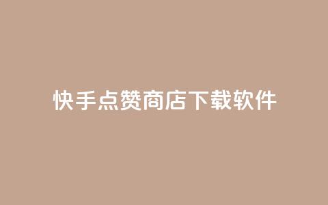 快手点赞商店下载软件,QQ动态点赞链接 - 网红商城自助下单ios 卡盟qq小号低价号 第1张