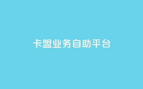 dy卡盟业务自助平台,DY自助下单商城 - dy业务低价自助下单软件 南荷网络24小时在线下单平台优惠 第1张