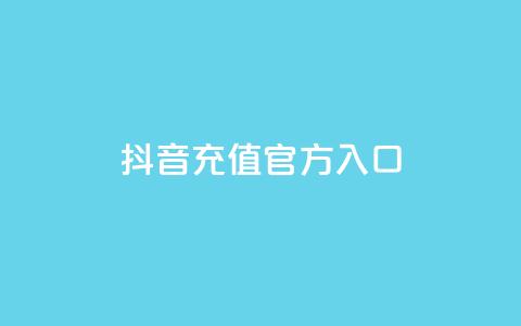 抖音充值官方入口,24小时网红点赞业务区 - qq免费领10空间赞 QQ音乐访客购买网站 第1张