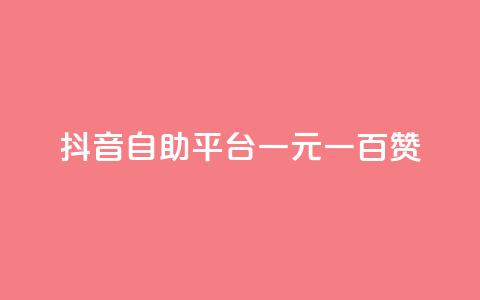 抖音自助平台一元一百赞,qq点赞低价 - qq赞下单 QQ免费千赞 第1张