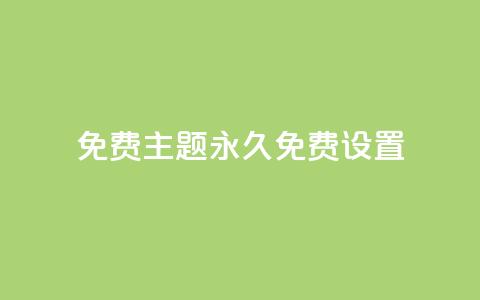 qq免费主题永久免费设置 - 免费永久使用的QQ主题设置~ 第1张