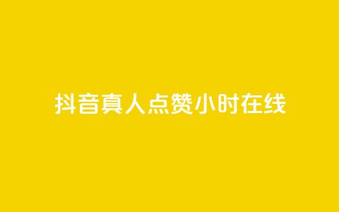 抖音真人点赞24小时在线 - 24小时不间断抖音真人点赞在线服务！ 第1张