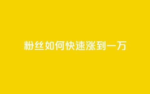 粉丝如何快速涨到一万,qq漫游是过了七天就没有吗 - 快手一元100个赞 如何获得1000粉丝 第1张