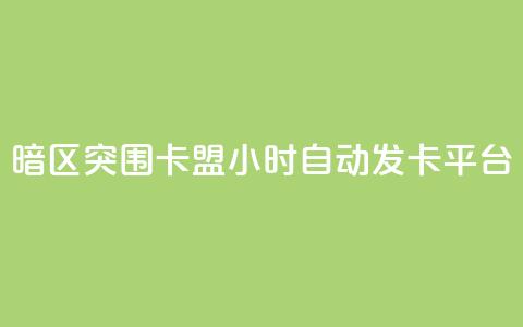 暗区突围卡盟24小时自动发卡平台,快手业务平台全网最低价 - 拼多多助力刷人软件新人 拼多多免费助力群微信 第1张