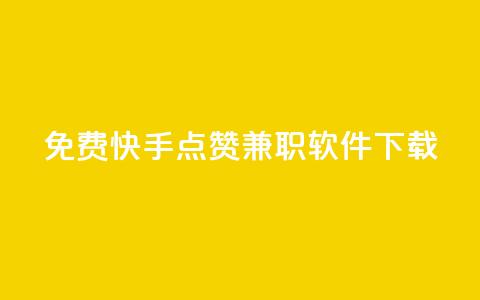 免费快手点赞兼职软件下载 - 快手抖音点赞的链接在哪里 第1张