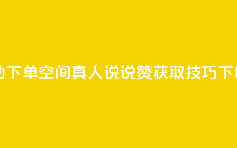 自助下单QQ空间真人说说赞获取技巧 第1张