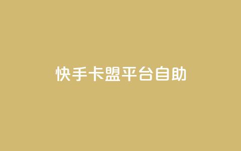 快手卡盟平台自助,抖音快手1毛钱1000个攒 - qq业务全网最低价 抖音粉 第1张