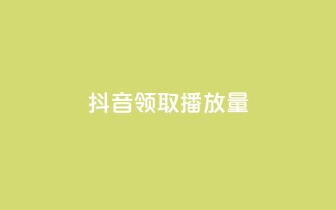 抖音领取10000播放量,快手24小时业务自助平台 - 抖音业务下单24小时最低价 粉丝平台业务网 第1张