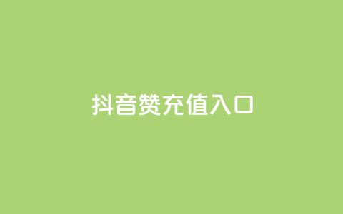 抖音赞充值入口,刷qqvip网站卡盟 - ks点赞全网最低 快手涨1万粉 第1张