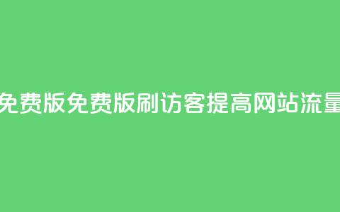 qq刷访客免费版(免费版QQ刷访客-提高网站流量) 第1张