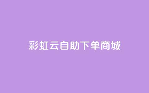 彩虹云自助下单商城,1元秒一万赞抖音 - qq卡会员永久免费 卡盟排行榜第一的卡盟平台 第1张