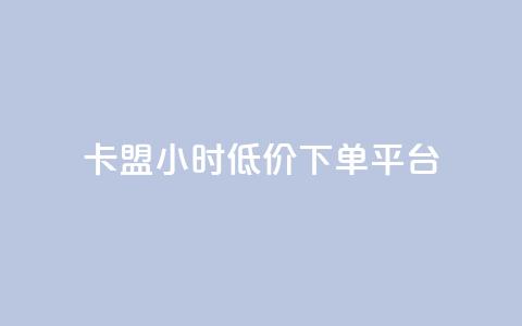 卡盟24小时低价下单平台,qq空间怎么设置访问权限 - 自助服务网 抖音怎么看真粉丝的数量 第1张