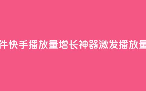 快手播放量黑科技软件 - 快手播放量增长神器：激发播放量的黑科技软件! 第1张