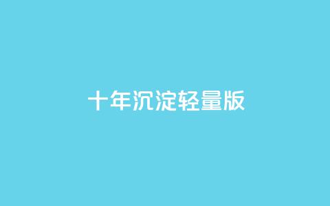 qqc十年沉淀2023轻量版,拼多多批量下单软件 - 拼多多自动下单5毛脚本下载 拼多多免费领五件礼物真吗 第1张