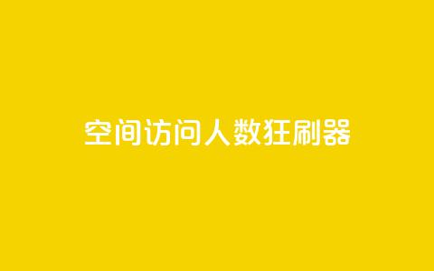 qq空间访问人数狂刷器,24小时全自助下单网站qq - 低价Ks一毛1000粉 QQ代点赞的软件 第1张