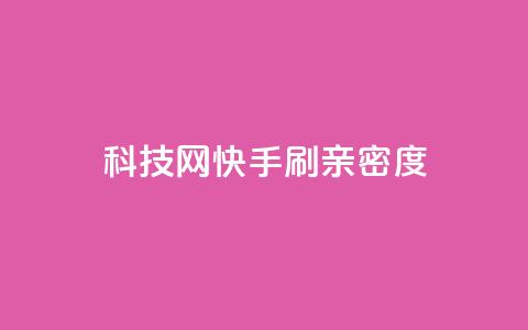 nap6科技网快手刷亲密度,dy自定义评论业务下单 - qq自助下单24小时平台 24小时自助下单直播间怎样弄 第1张