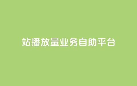 b站播放量业务自助平台,24小时业务自动下单平台 - KS低价作品双击 抖赚app官方版下载 第1张