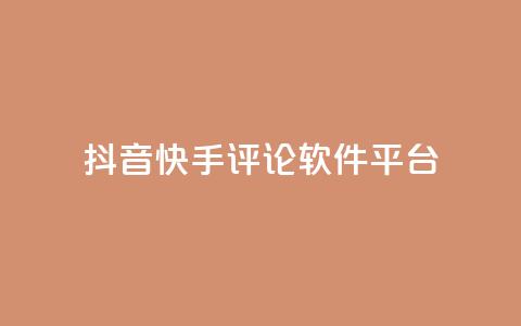 抖音快手评论软件平台,qq自动发卡网 - 业务网站购买 ks双击飞速 第1张