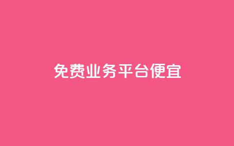 ks免费业务平台便宜,快手点赞网址在哪里找 - dy代网站业务网站 ks业务自助下单软件最低价 第1张