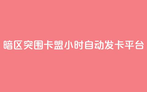 暗区突围卡盟24小时自动发卡平台,24小时QQ空间说说点赞 - 抖音ios充值入口 小红书24自助平台 第1张