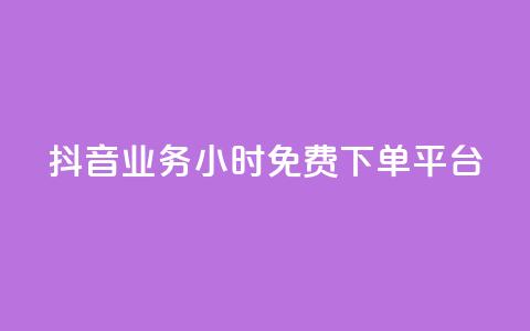 抖音业务24小时免费下单平台,抖音业务24小时免费下单 - 全网自动下单平台 快手0.5元1000个赞是真的吗 第1张