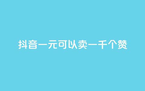 抖音一元可以卖一千个赞,快手1元100点赞自助 - qq每天领取免费赞 王者荣耀热度值购买 第1张