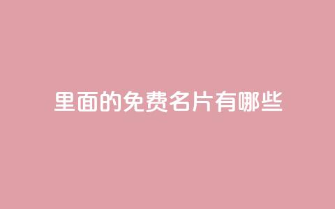 qq里面的免费名片有哪些,qq业务卡盟网站 - 拼多多刷刀软件 24小时自助球球业务商城 第1张