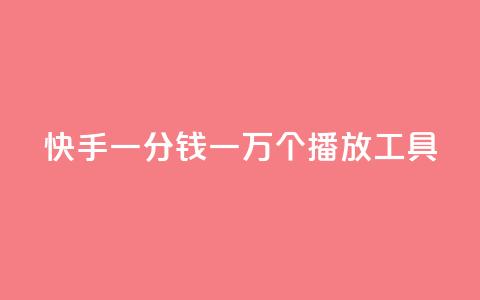 快手一分钱一万个播放工具,ks免费业务平台便宜 - ks全天自助下单微信支付 穿越火线幻神卡 第1张