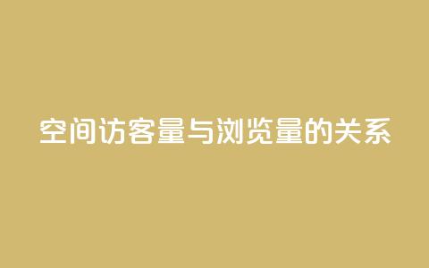 qq空间访客量与浏览量的关系,快手点赞1元100个赞在线下 - 免费领取快手播放量的网址 0元下单专区 一毛元 第1张