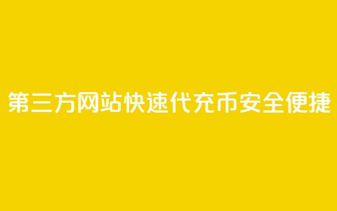 第三方网站快速代充QQ Q币，安全便捷 第1张