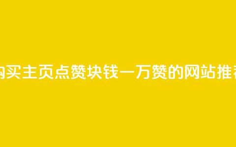 购买QQ主页点赞，1块钱一万赞的网站推荐 第1张