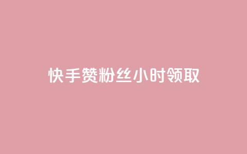 快手赞粉丝24小时领取,快手免费一千播放量的网站 - 拼多多业务自助平台 分享购物链接赚佣金的app 第1张