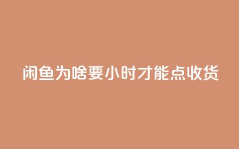 闲鱼为啥要24小时才能点收货,刷钻卡盟网站官方入口 - dy业务卡盟网站最低价 全网超低价24小时业务平台 第1张