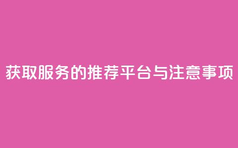 获取QQVIP服务的推荐平台与注意事项 第1张