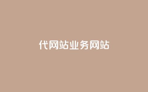 dy代网站业务网站,Q赞助手 - 免费增加抖音播放量 QQ互赞吧 第1张