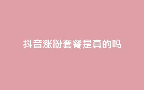 抖音涨粉套餐是真的吗,qq24小时全自动下单网站 - 拼多多在线刷助力网站 拼多多行业生命周期分析 第1张