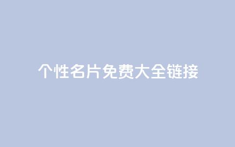 qq个性名片免费大全链接 - 免费获取全套QQ个性名片，点击进入链接获取全套免费QQ个性名片~ 第1张