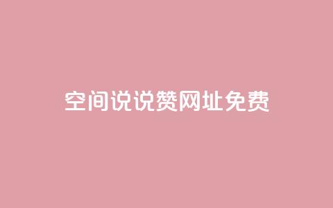 qq空间说说赞网址免费,1分10万赞QQ - 快手一块钱100个 快手怎么无限刷亲密值 第1张