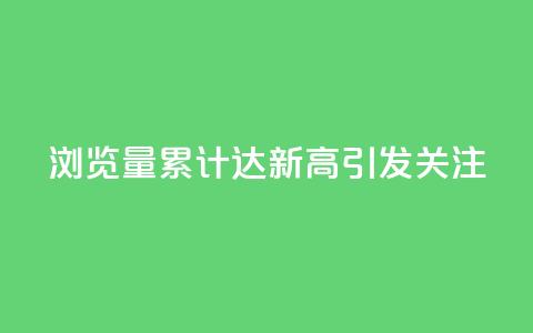 QQ浏览量累计达新高引发关注 第1张