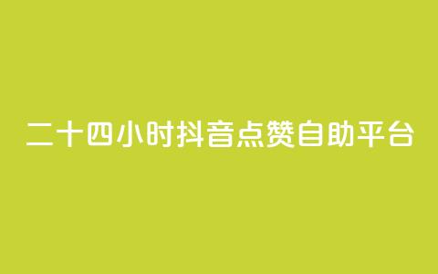 二十四小时抖音点赞自助平台,快手业务全网最低价 - 拼多多帮助力 拼多多现金大转盘步骤 第1张