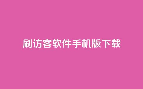 qq刷访客软件手机版下载,子潇平台自助下单 - 抖音自助赞低价 快手0.5元1000个赞是真的吗 第1张