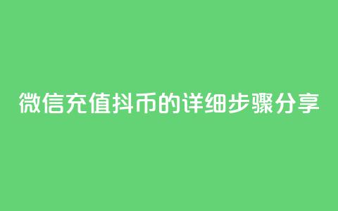 微信充值抖币的详细步骤分享 第1张