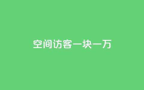 qq空间访客一块一万,qq自助下单商城底价 - 拼多多业务助力平台 拼多多助力免费网站入口 第1张